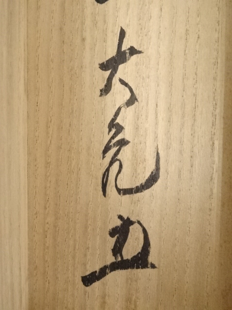 道具 ] - 道具 大徳寺立花大亀筆 「緑水青山」 肉筆紙本掛軸（共箱